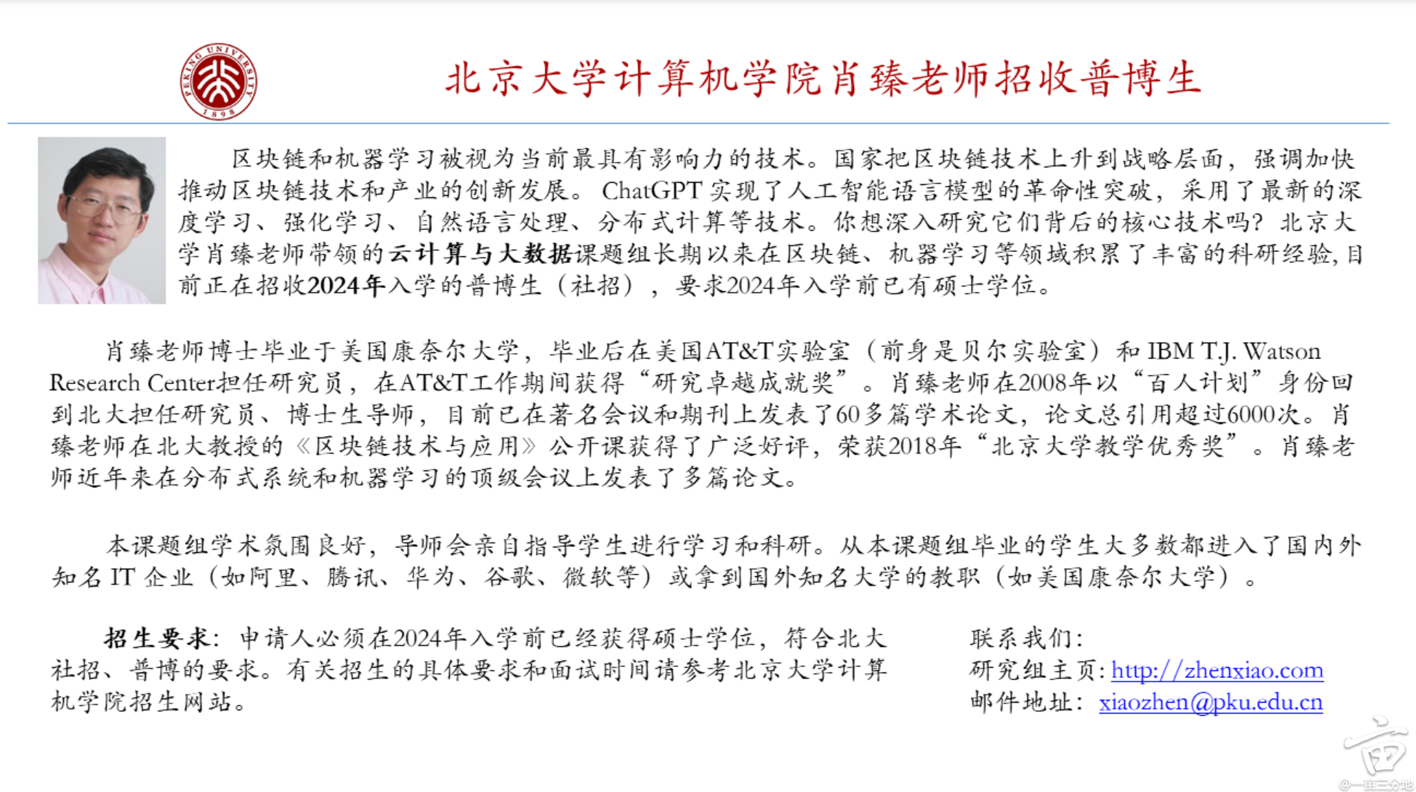 PKU 计算机学院博士招生---区块链方向 | Instant留学论坛 | 一亩三分地留学网 | Instant留学论坛 | 一亩三分地留学网